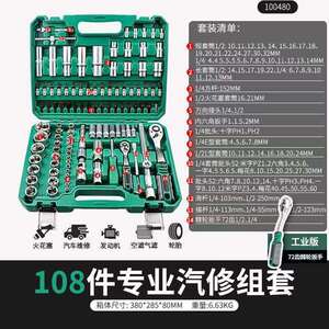 套筒工具108件套装 头套筒五金扳手工具 汽配汽修工具组合套