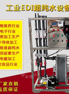EDI高纯水超纯水设备反渗透水处理超纯水尿素设备生物制药医院