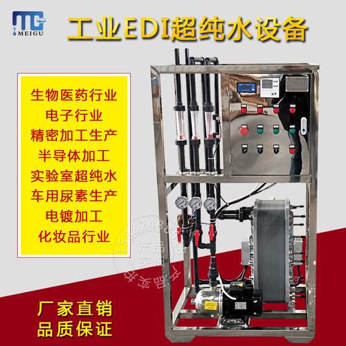 EDI高纯水超纯水设备反渗透水处理超纯水尿素设备生物制药医院