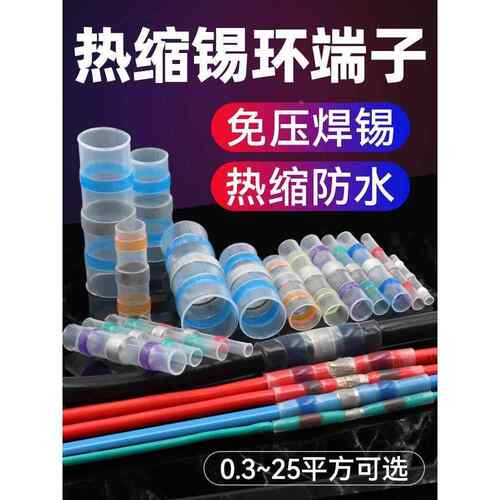 防水接线端子接线神器热缩免压焊锡环SST-21并线管电线快速接头