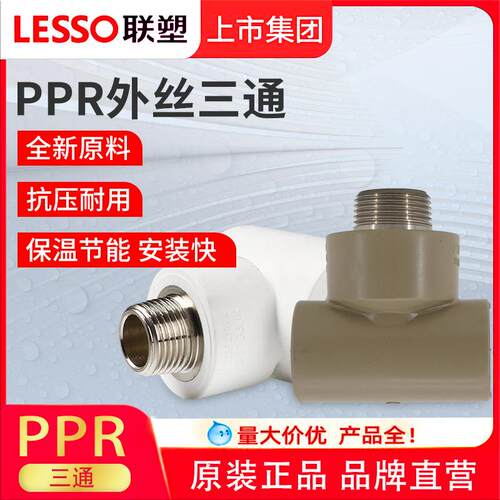 联塑外螺纹三通外丝PP-R给水配件联塑LESSOppr水管配件家装