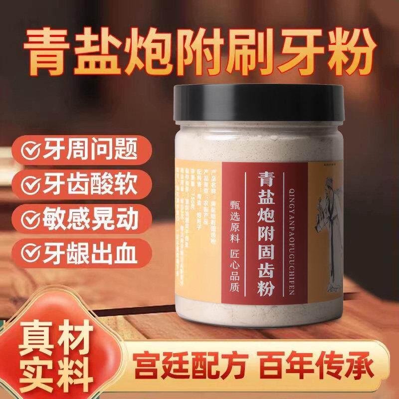 倪海厦推荐品青盐炮附刷牙粉泡芙子正中药牙膏去牙渍专卖