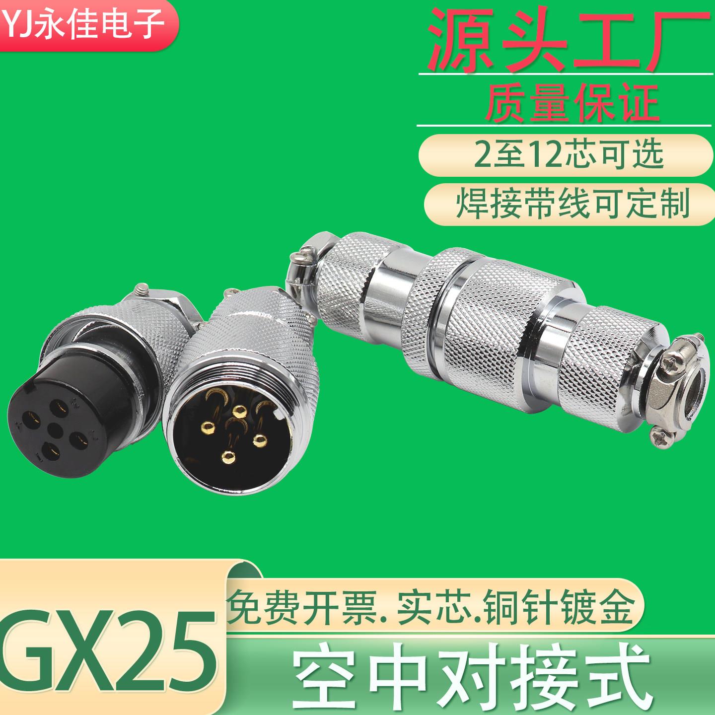 航空插头座对接式GX25-2 3 4 5 6 7 8 9P10针12芯公母头连接器M25