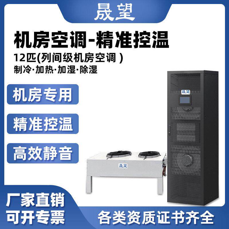 晟望12P匹恒温恒湿空调精密空调厂家恒温恒湿机控湿控温一体机
