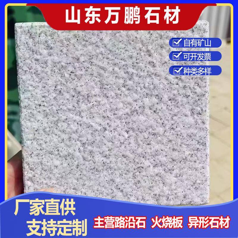 芝麻白火烧板花岗岩荔枝面机切面外墙干挂板山东白麻梨花白石材