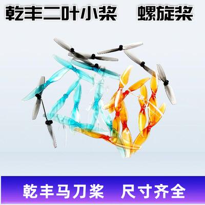 乾丰二叶螺旋桨65mm2.5寸 75mm3寸航模穿越机空心杯迷你小四轴