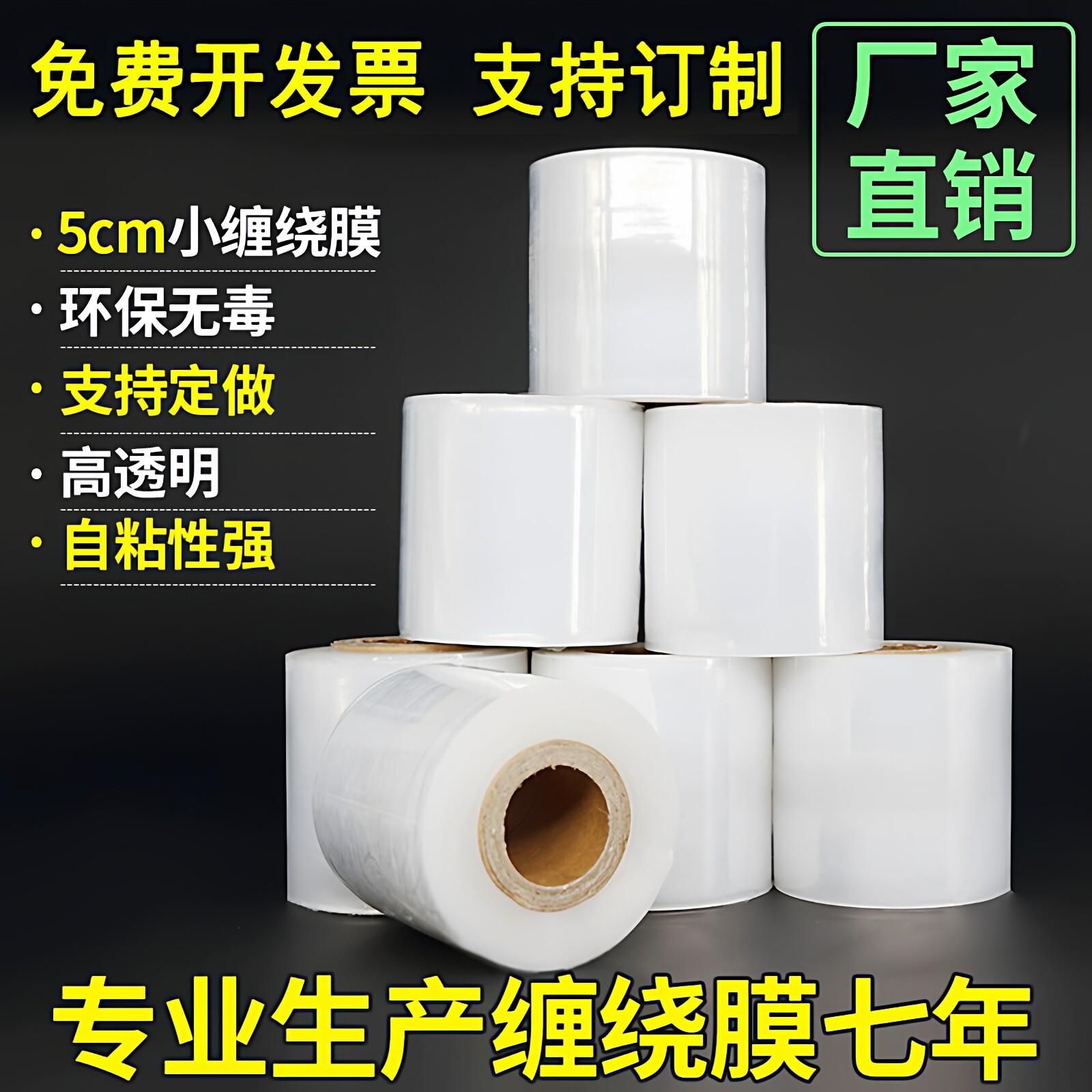 PE小缠绕膜5cm6cm包装拉伸膜工业打包大卷保鲜果树嫁接外卖封口膜