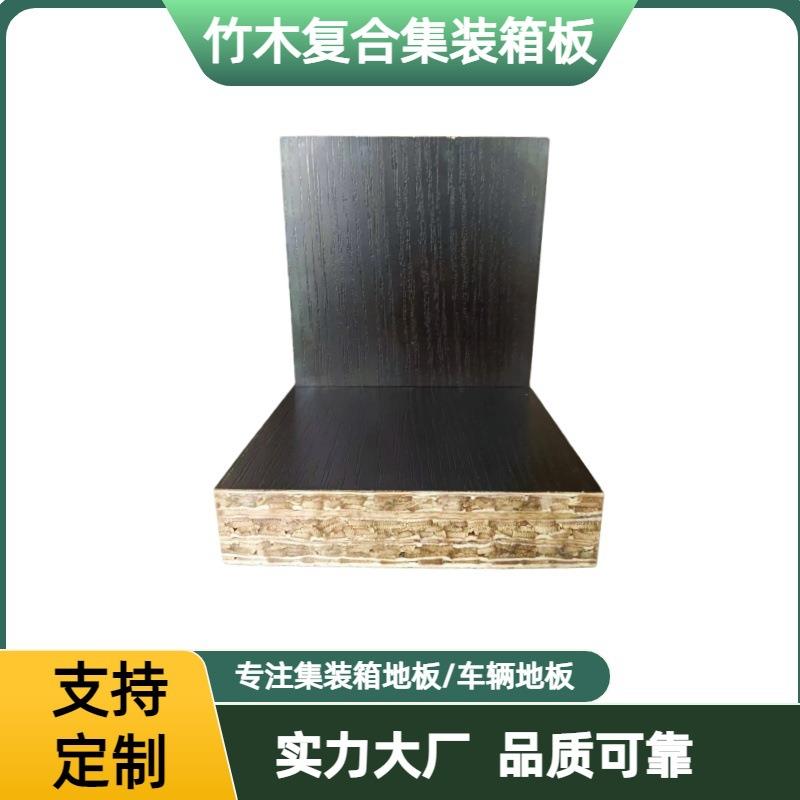 竹木复合集装箱地板复合竹胶合板地板竹地板标准集装箱板直供