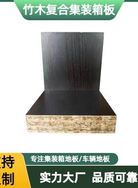 竹木复合集装箱地板复合竹胶合板地板竹地板标准集装箱板直供