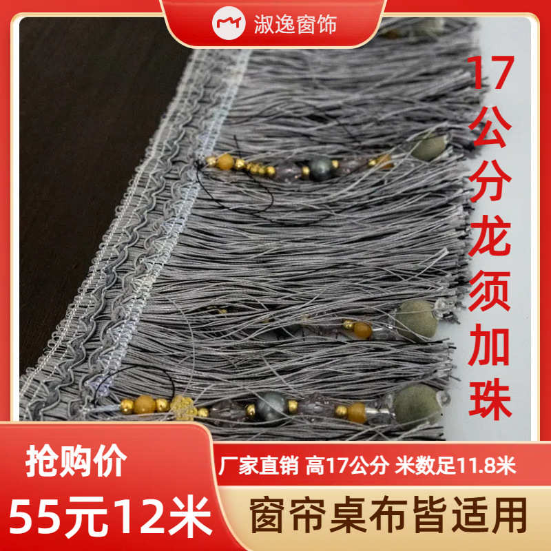 17公分长绒须流苏吊穗窗帘花边辅料下摆装饰边配件珠子帘头底边