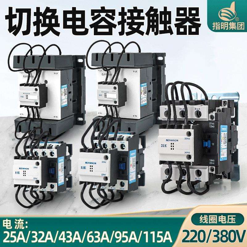 指明CJ19-25/32/63/95切换电容补偿交流接触器无功补偿220/380V图片