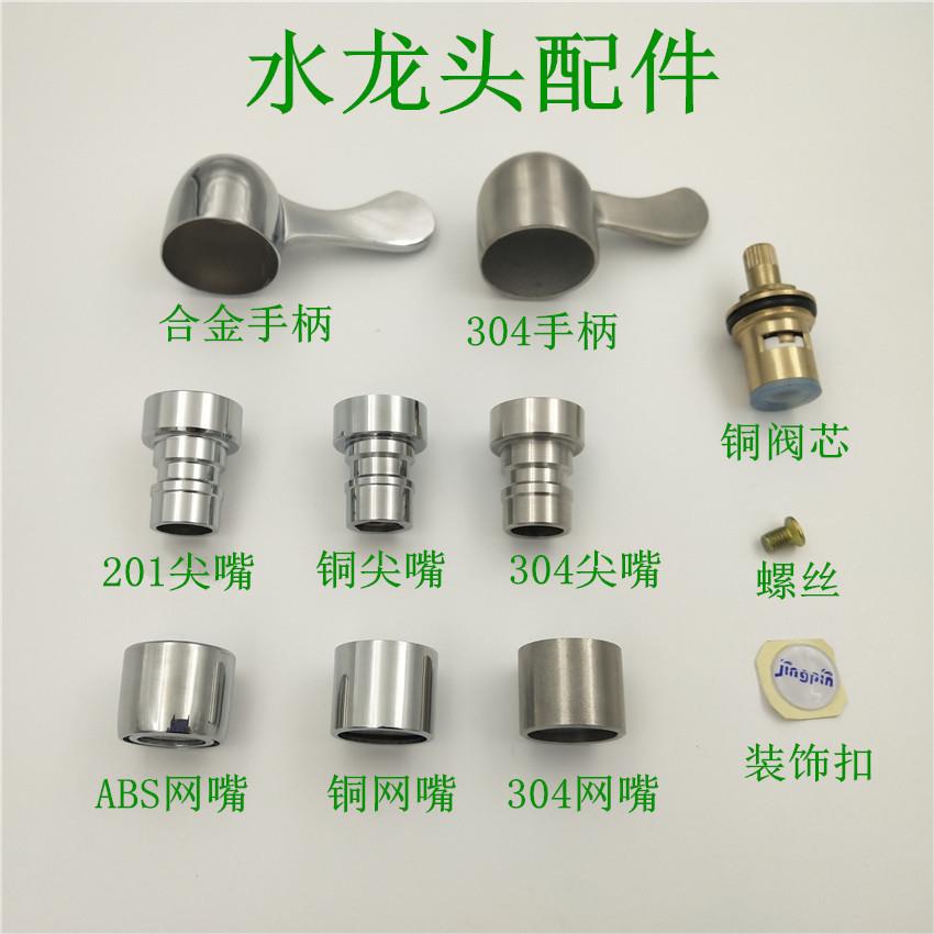 水龙头配件 出水嘴 把手 阀芯 紧固螺丝 洗衣机龙头尖嘴 过滤网嘴