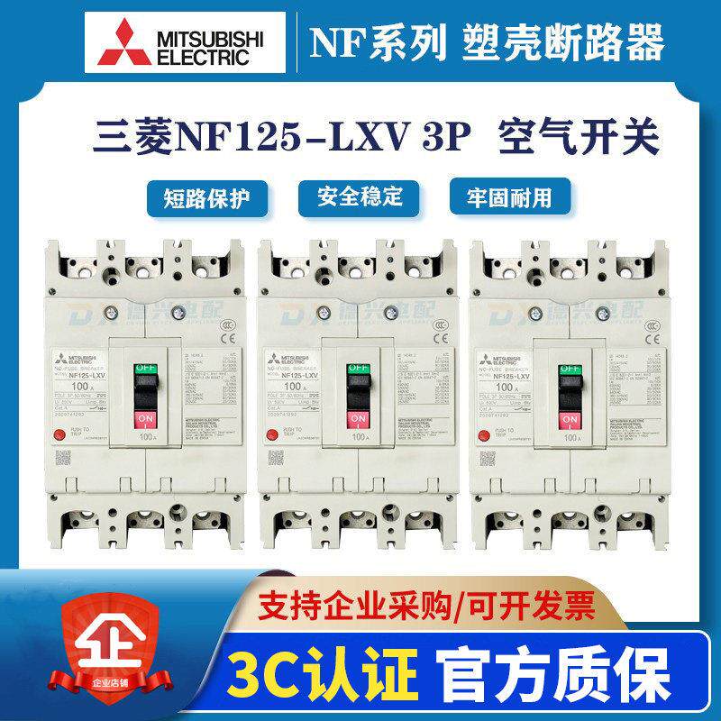 三菱塑壳断路器NF125-LXV 3P125A100A80A75A63A全新原装 空气开关