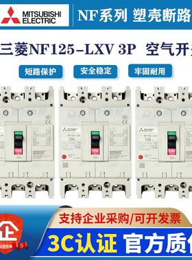 三菱塑壳断路器NF125-LXV 3P125A100A80A75A63A全新原装 空气开关
