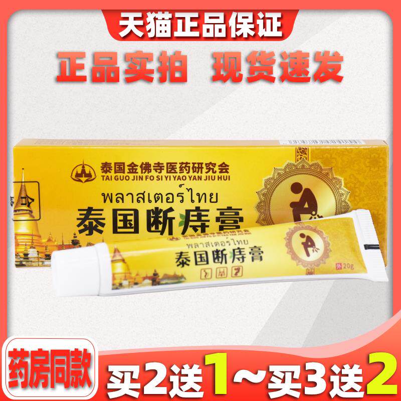 【买2送1】泰国金佛寺泰国断痔膏20g/支皮肤外用草本护理乳软膏42