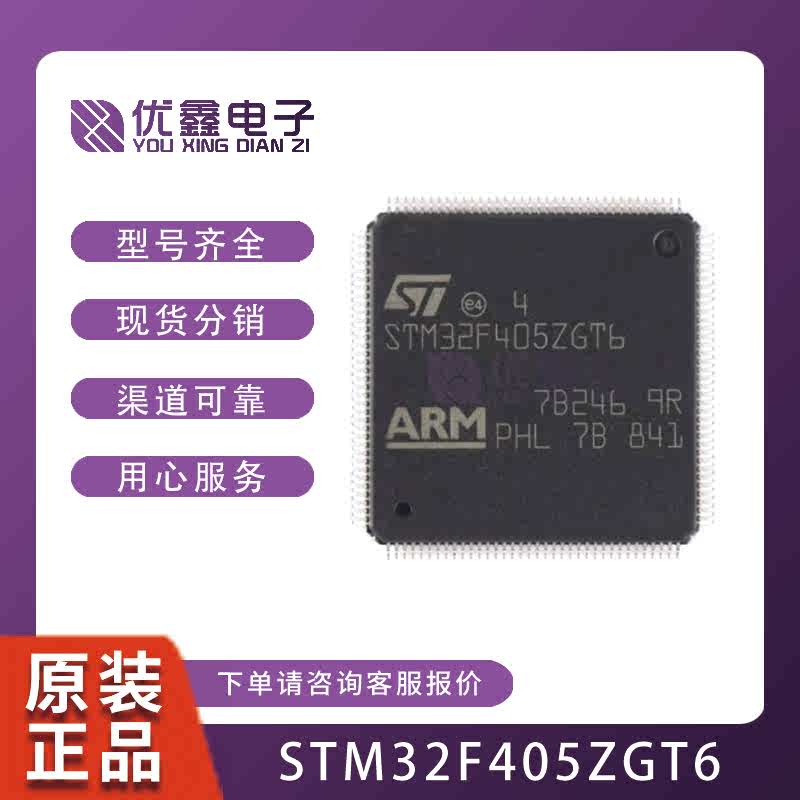 全新原装STM32F405RGT6  RGT7 VGT6 ZGT6 GD32F405RGT6微控制器