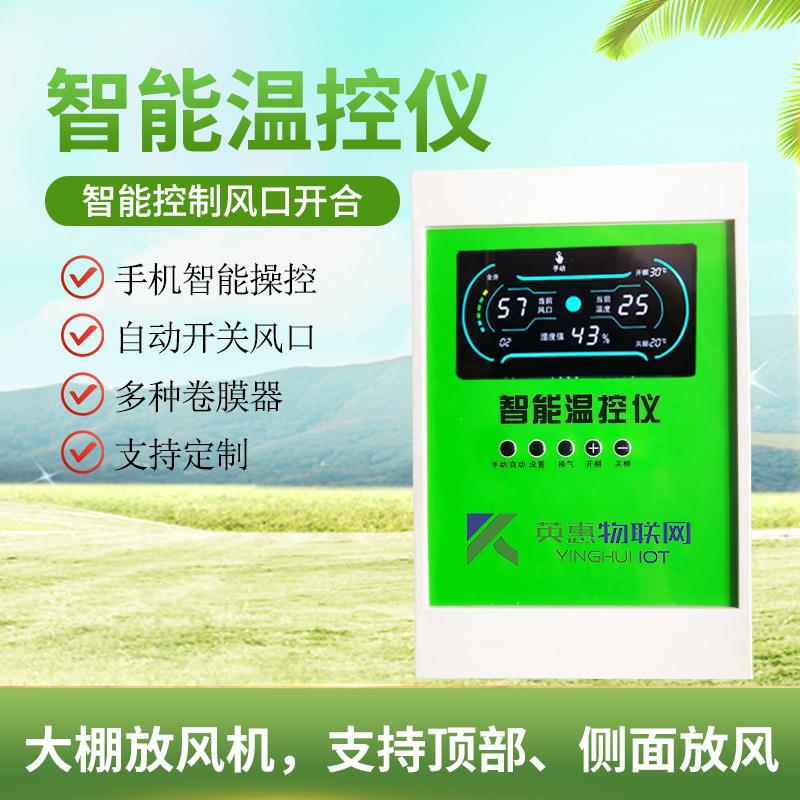 温室大棚手机控制温控仪 智能电动卷膜器放风机控制器手机遥控
