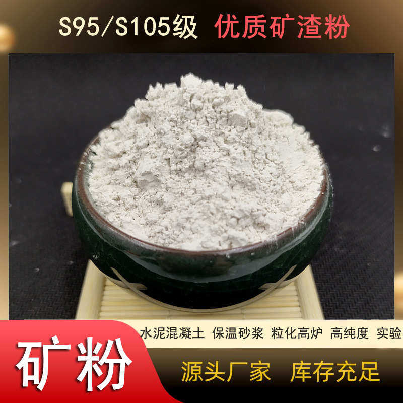 矿粉S95矿渣粉 水泥混凝土增强剂S105学生实验高炉矿渣微粉现货