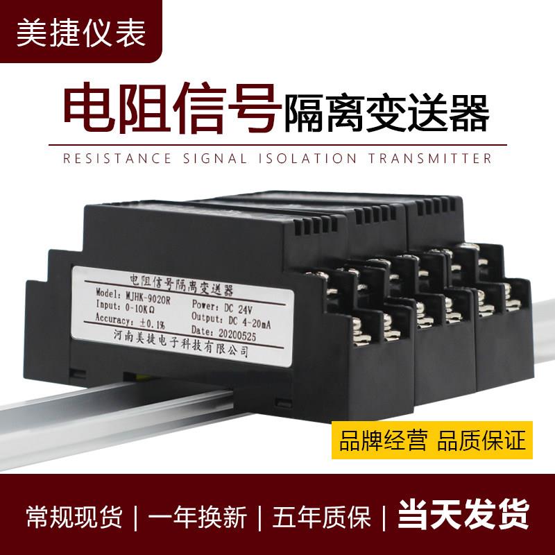 电阻讯号隔离变送器电阻转模拟量输出电流电压4-20ma 0-10v转换器