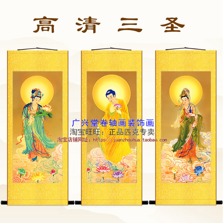 西方三圣画像 佛像挂画 阿弥陀佛观音大势至菩萨 高清绢布卷轴画