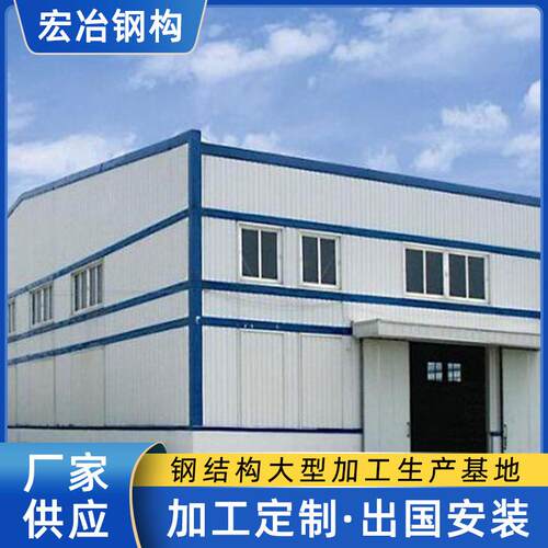 出口钢结构仓库源头厂家专业设计制作安装宏冶钢构一站式服务