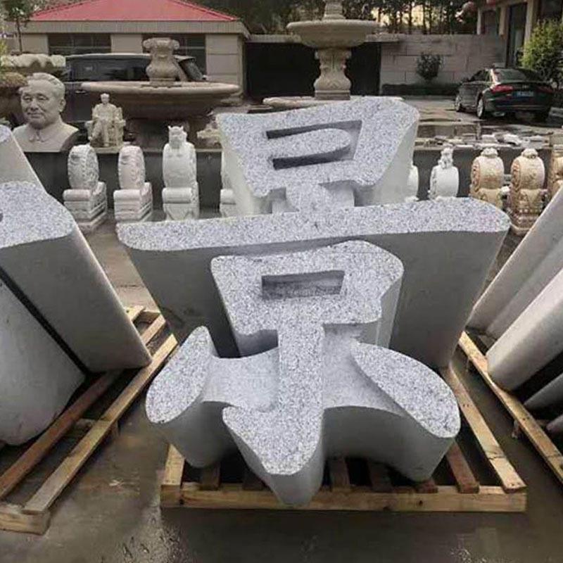 三维字体石雕立体字天然石材镂空立体字石头招牌大字体雕刻艺术字