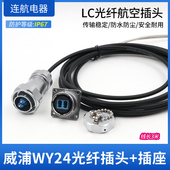 WEIPU威浦WY24光纤航空插头插座工业数据连接器WY24JLCTE直式 夹爪
