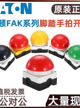 EATON/伊顿手拍脚踏开关FAK-R/V/KC11/IY FAK-S/KC11/I FAK-R/V/Y