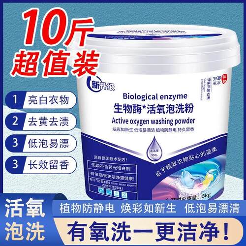 生物酶活氧泡洗粉亮白衣物去污渍去黄持久留香易洗免搓洗衣粉桶装
