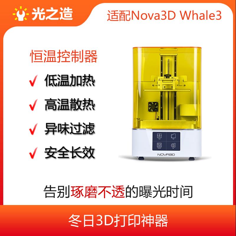 Nova3D-Whale3 3D打印机恒温控制器,加温保暖散热空气净化