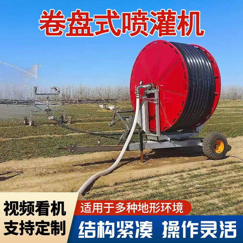 农田喷灌机全自动浇水淋灌机可移动式卷盘浇地机绞盘式灌溉设备