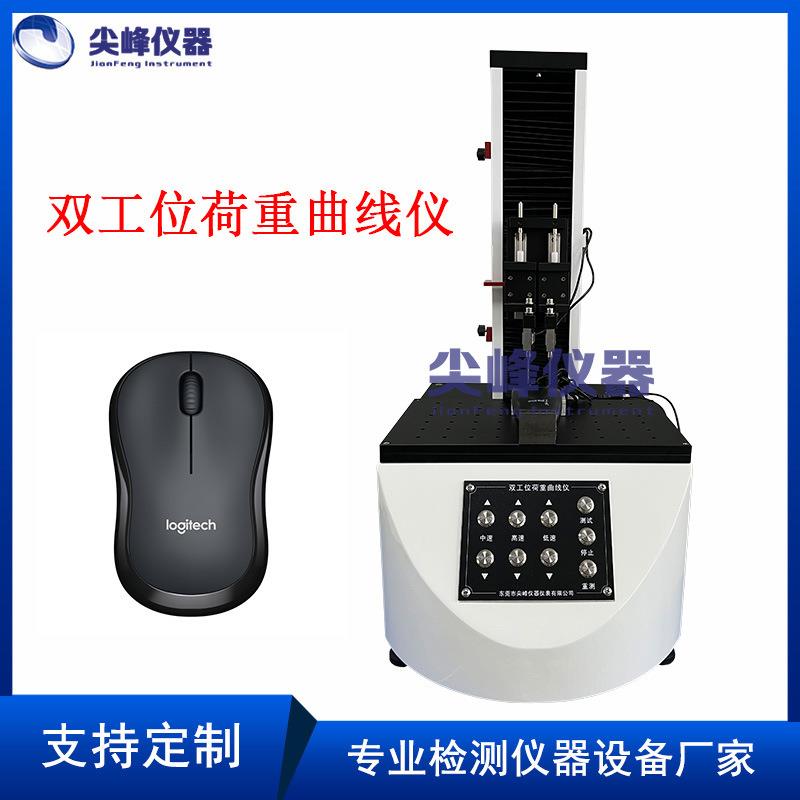 双工位荷重曲线测试仪鼠标荷重曲线试验机全自动荷重曲线测试仪