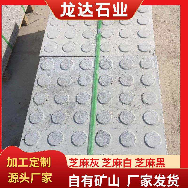 芝麻灰盲道板人行道安装盲道石砖花岗岩盲点石五莲灰道路地铺石材