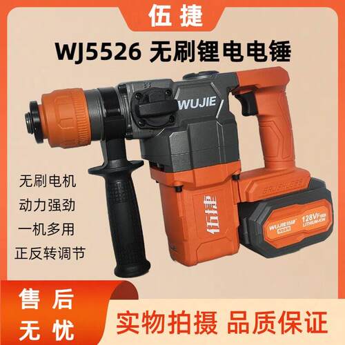 伍捷WJ5526无刷锂电锤充电式工业级大功率电镐电锤钻两用混凝土电