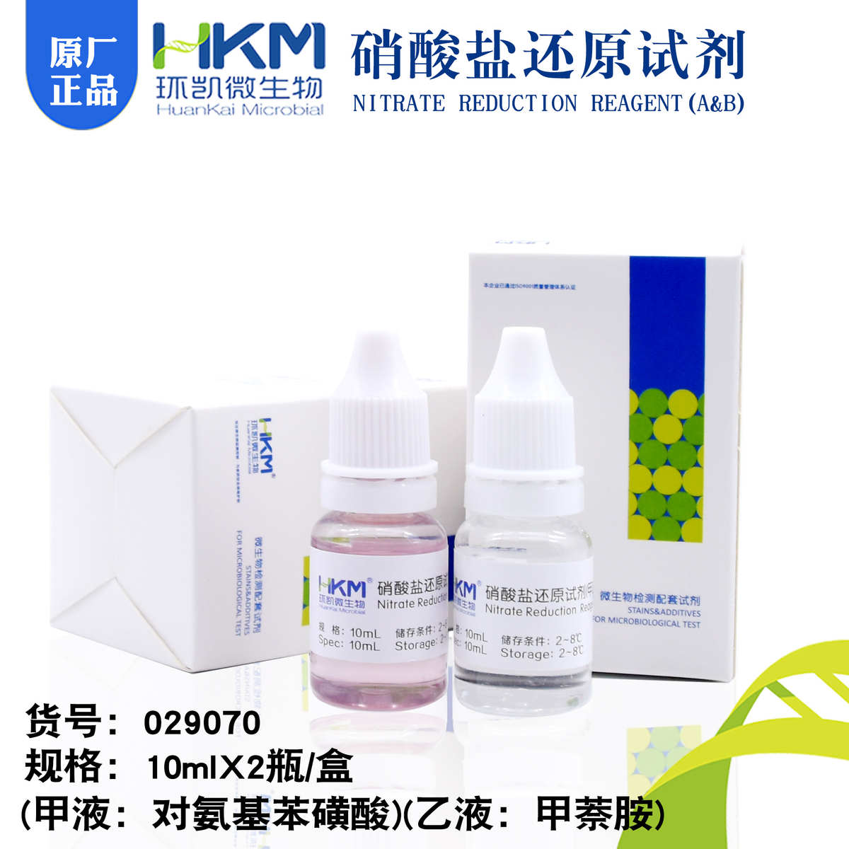 硝酸盐还原试剂(甲)、(乙)液 10ml*2 硝酸盐还原试验029070环凯