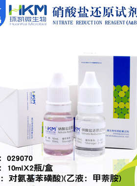 硝酸盐还原试剂(甲)、(乙)液 10ml*2 硝酸盐还原试验029070环凯