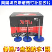 美国埃克斯蘑菇钉补胎汽车补胎底片蘑菇钉真空胎补胎底片蘑菇钉