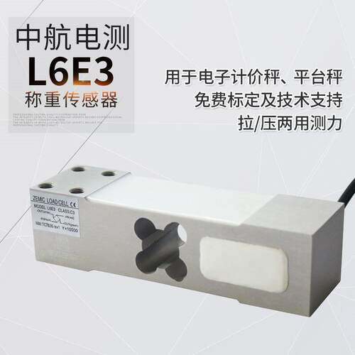中航L6E称重传感器电子秤台秤料斗重量感应器电子称重设备传感器
