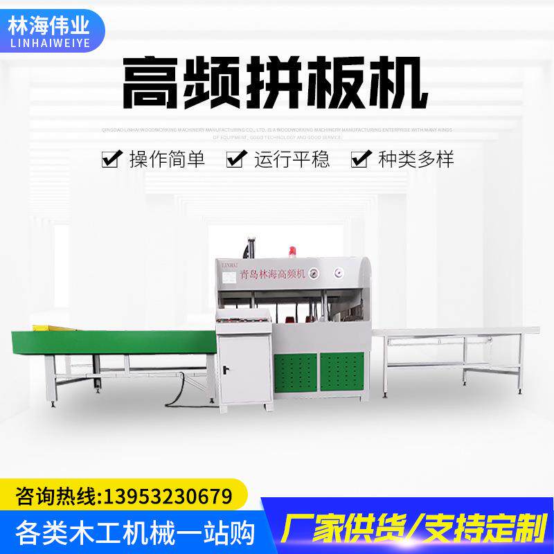 厂家数控全自动高频拼板机线条拼接数控高频拼板机现货