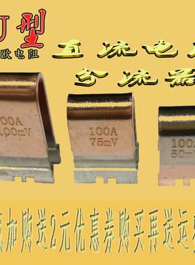 锰铜U型分流电阻器60A100A200A50MV75MV精密电流采样合金毫欧电阻