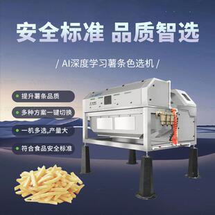 AI深度学习薯条色选机全自动小型家用食品分选机薯片冻干筛选设备
