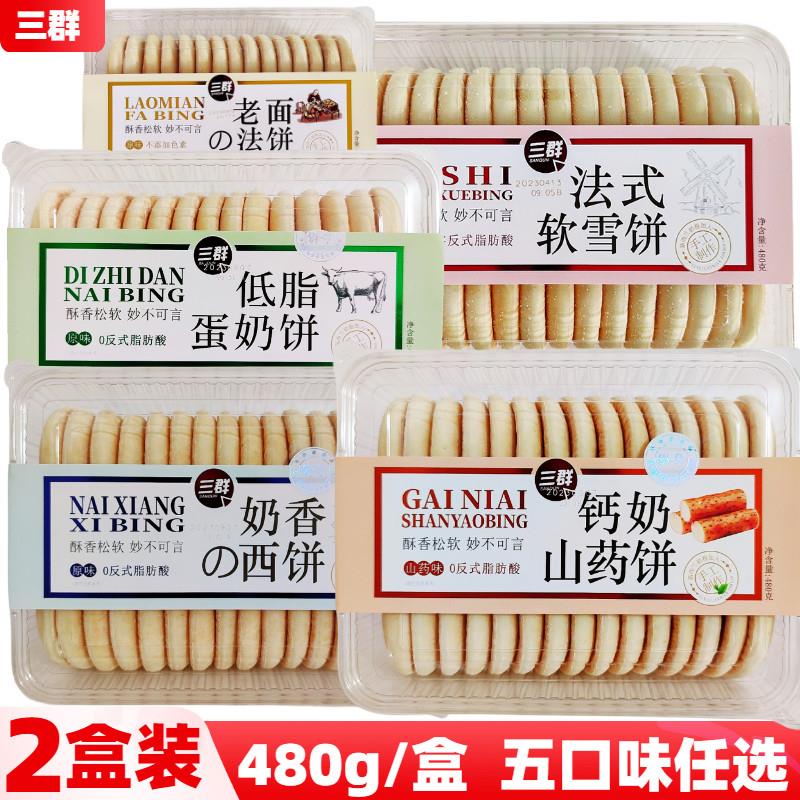 【2盒装】三群法式软雪饼奶香味老面法饼山药饼蛋奶西饼松软480