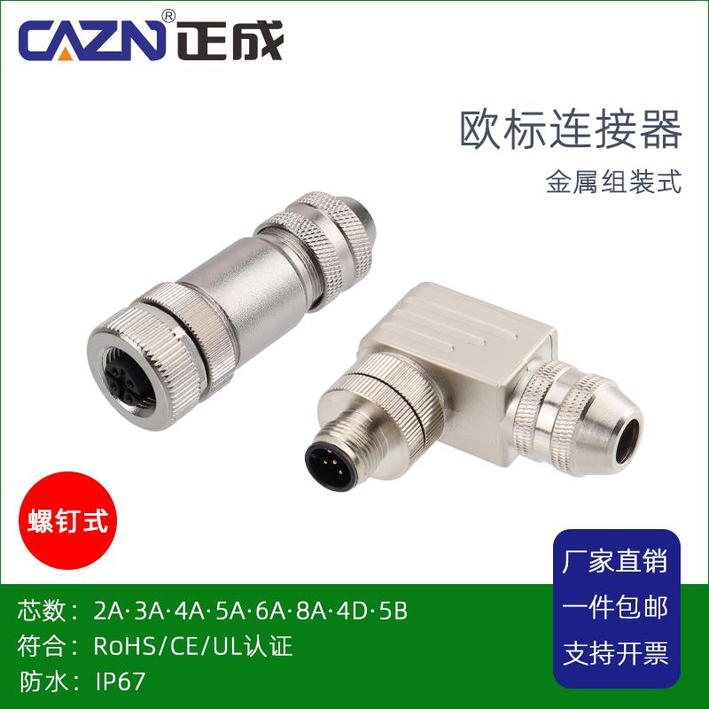 M12金属组装螺钉式公母插头2 3 4芯D型5 8PB编码直弯头防水连接器