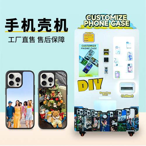 彩云卷全自动手机壳机景区24小时无人售货机设备DIY手机壳可出口