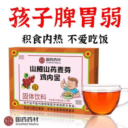 山楂山药麦芽鸡内金健脾胃消积食去内热成人孩子脾胃差挑食便秘