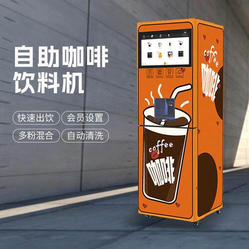 24小时自助柜式速溶咖啡饮品贩卖机面积小多种支付方式支持定制