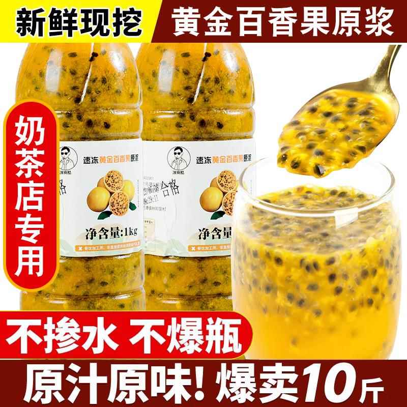 冷冻百香果原浆现挖非浓缩果肉酱商用黄金百香果浆奶茶店饮料专用