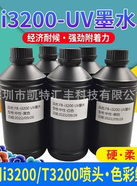 图彩i32004720UV墨水中性硬性软性色彩好不堵头LED灯光固化墨水