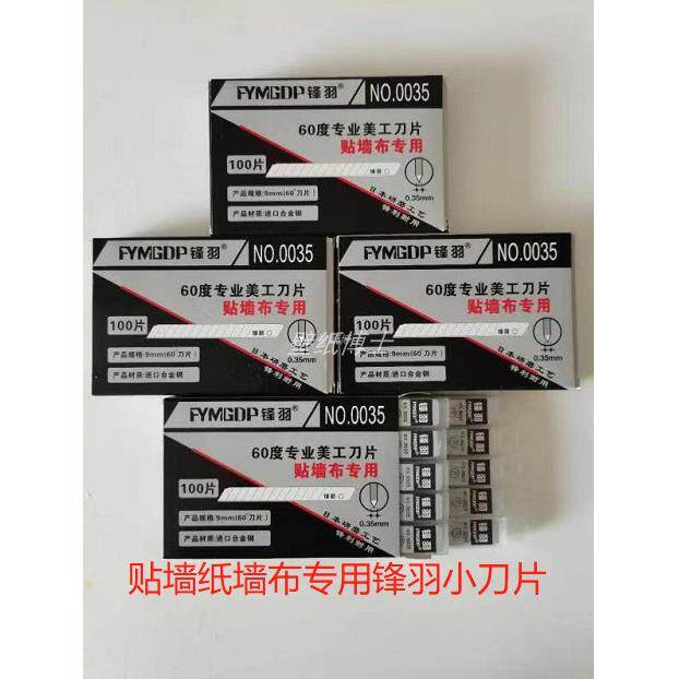 贴墙布壁纸壁纸壁布专用锋羽美工刀片小号9mm60度小刀片小号包邮