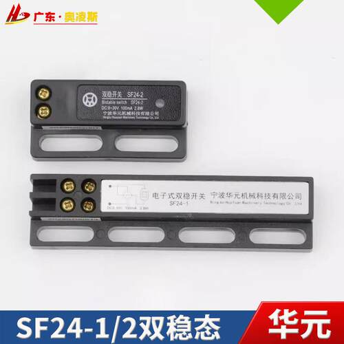 【包换包邮】电子式电梯双稳态开关SF24-1 SF24-2